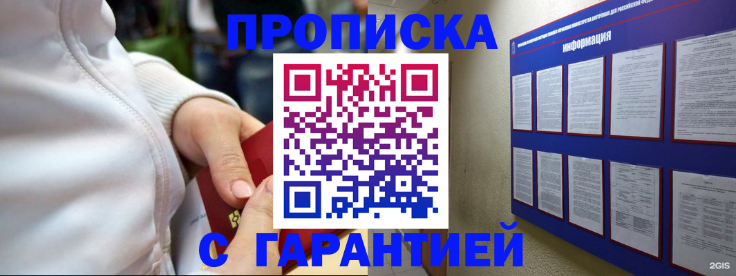 прописка в Чите
