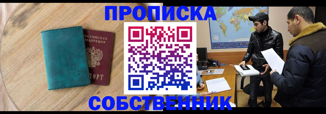 прописка в Чите