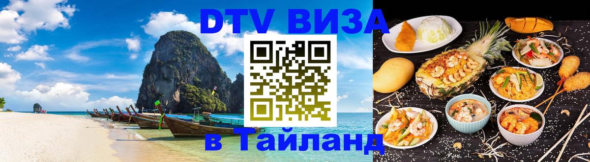 Destination Thailand Visa (DTV виза) 